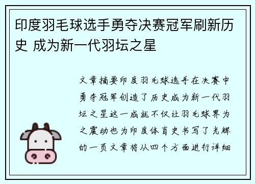 印度羽毛球选手勇夺决赛冠军刷新历史 成为新一代羽坛之星