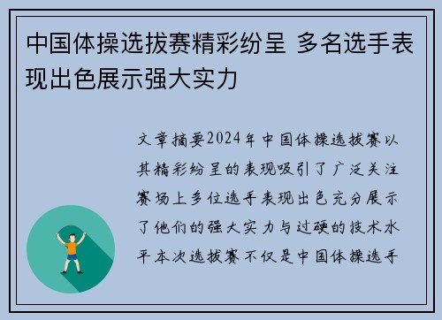 中国体操选拔赛精彩纷呈 多名选手表现出色展示强大实力