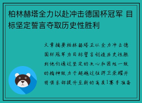 柏林赫塔全力以赴冲击德国杯冠军 目标坚定誓言夺取历史性胜利