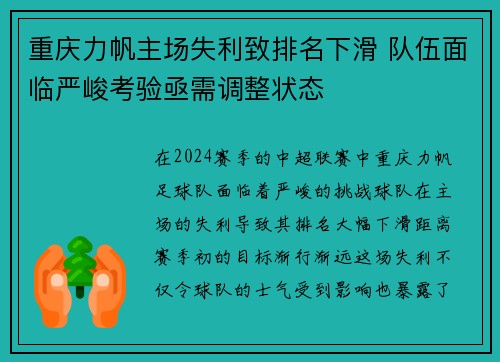 重庆力帆主场失利致排名下滑 队伍面临严峻考验亟需调整状态