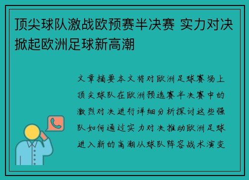 顶尖球队激战欧预赛半决赛 实力对决掀起欧洲足球新高潮
