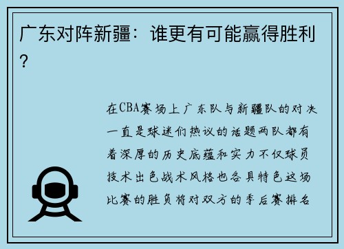 广东对阵新疆：谁更有可能赢得胜利？