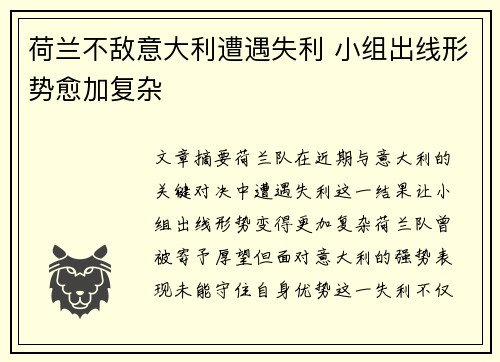 荷兰不敌意大利遭遇失利 小组出线形势愈加复杂