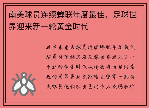 南美球员连续蝉联年度最佳，足球世界迎来新一轮黄金时代