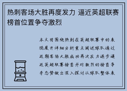 热刺客场大胜再度发力 逼近英超联赛榜首位置争夺激烈