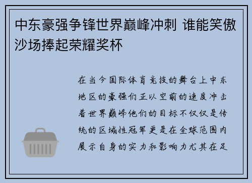 中东豪强争锋世界巅峰冲刺 谁能笑傲沙场捧起荣耀奖杯