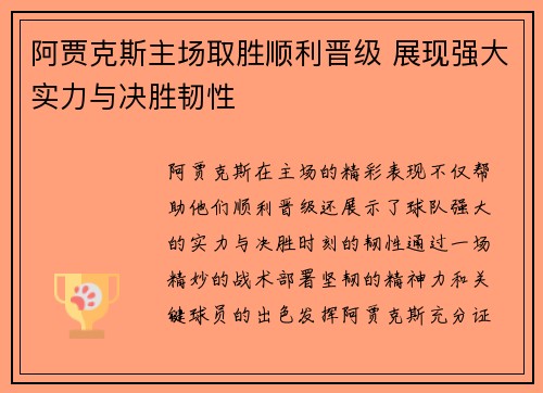 阿贾克斯主场取胜顺利晋级 展现强大实力与决胜韧性