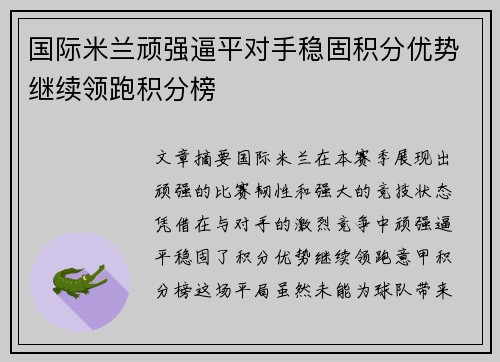 国际米兰顽强逼平对手稳固积分优势继续领跑积分榜