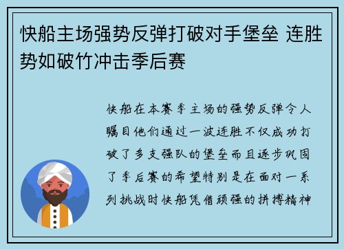 快船主场强势反弹打破对手堡垒 连胜势如破竹冲击季后赛