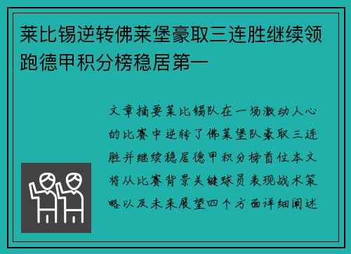 莱比锡逆转佛莱堡豪取三连胜继续领跑德甲积分榜稳居第一