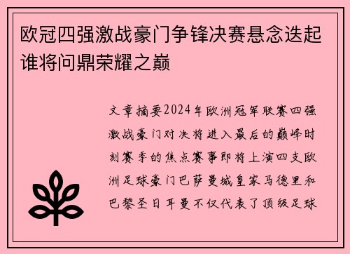 欧冠四强激战豪门争锋决赛悬念迭起谁将问鼎荣耀之巅