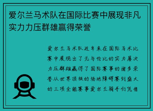 爱尔兰马术队在国际比赛中展现非凡实力力压群雄赢得荣誉