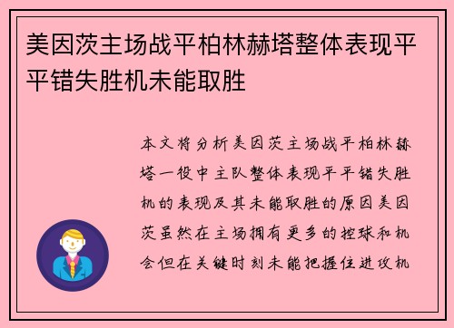 美因茨主场战平柏林赫塔整体表现平平错失胜机未能取胜