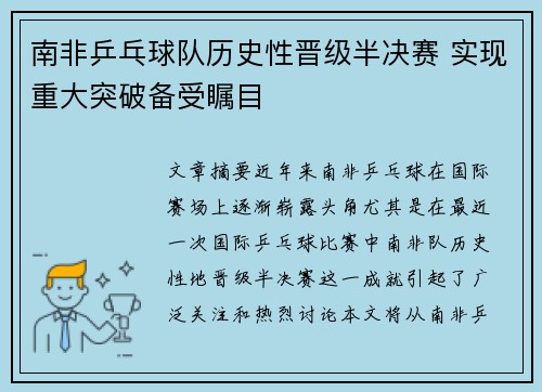 南非乒乓球队历史性晋级半决赛 实现重大突破备受瞩目