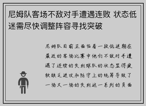 尼姆队客场不敌对手遭遇连败 状态低迷需尽快调整阵容寻找突破