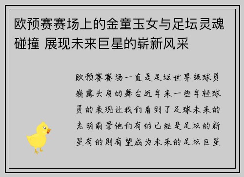 欧预赛赛场上的金童玉女与足坛灵魂碰撞 展现未来巨星的崭新风采