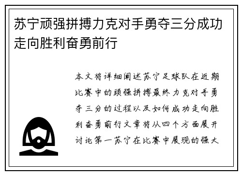 苏宁顽强拼搏力克对手勇夺三分成功走向胜利奋勇前行