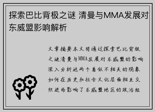 探索巴比背极之谜 清曼与MMA发展对东威盟影响解析