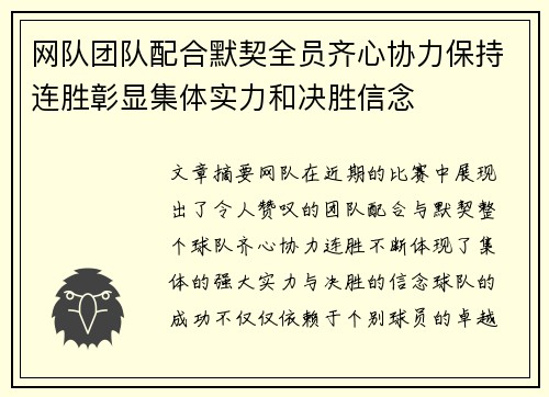 网队团队配合默契全员齐心协力保持连胜彰显集体实力和决胜信念