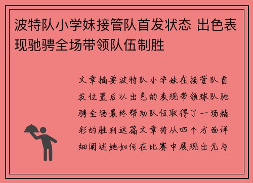 波特队小学妹接管队首发状态 出色表现驰骋全场带领队伍制胜