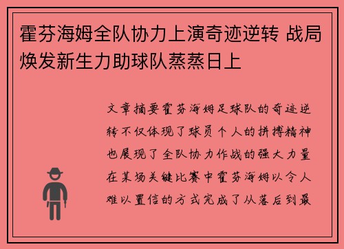 霍芬海姆全队协力上演奇迹逆转 战局焕发新生力助球队蒸蒸日上