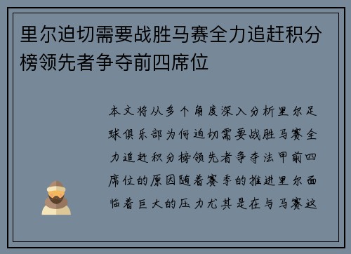里尔迫切需要战胜马赛全力追赶积分榜领先者争夺前四席位