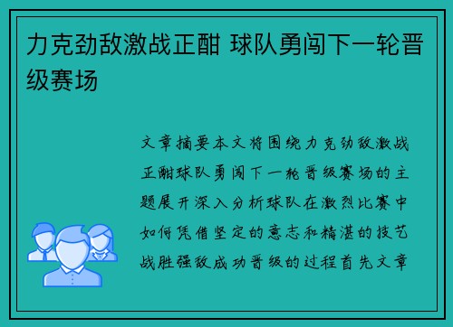 力克劲敌激战正酣 球队勇闯下一轮晋级赛场