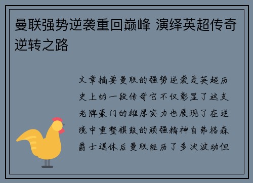 曼联强势逆袭重回巅峰 演绎英超传奇逆转之路