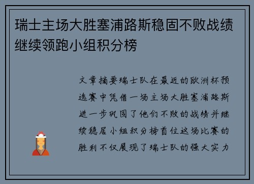 瑞士主场大胜塞浦路斯稳固不败战绩继续领跑小组积分榜