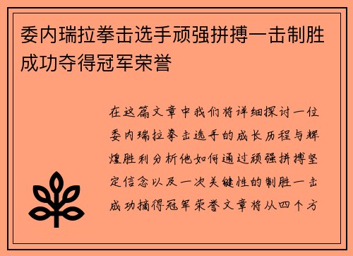 委内瑞拉拳击选手顽强拼搏一击制胜成功夺得冠军荣誉