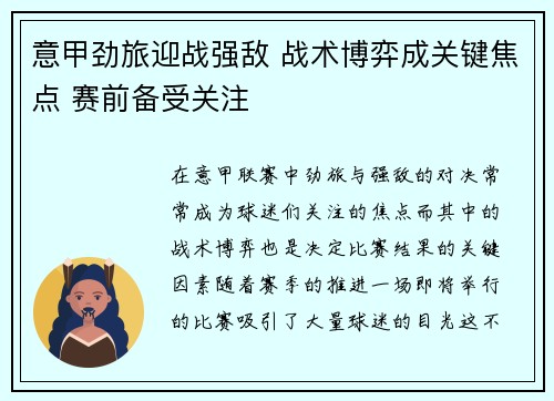 意甲劲旅迎战强敌 战术博弈成关键焦点 赛前备受关注