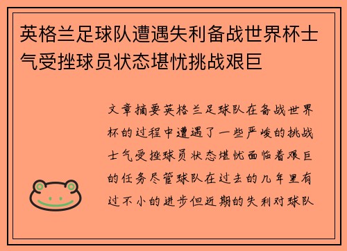 英格兰足球队遭遇失利备战世界杯士气受挫球员状态堪忧挑战艰巨