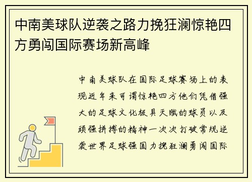 中南美球队逆袭之路力挽狂澜惊艳四方勇闯国际赛场新高峰