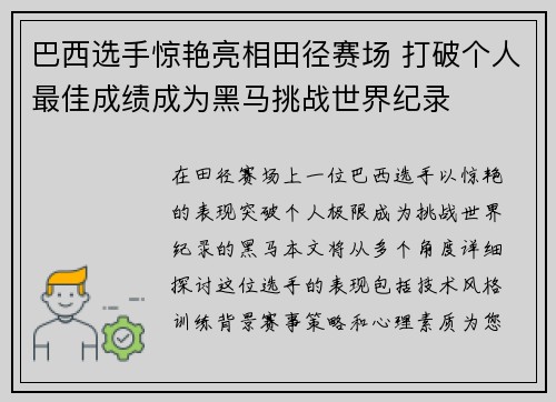 巴西选手惊艳亮相田径赛场 打破个人最佳成绩成为黑马挑战世界纪录