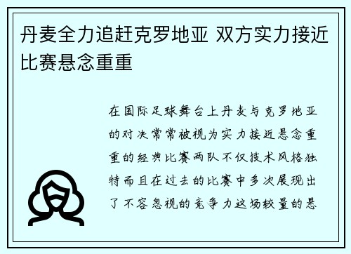 丹麦全力追赶克罗地亚 双方实力接近比赛悬念重重