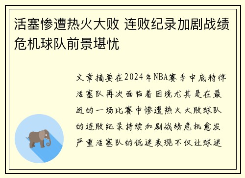 活塞惨遭热火大败 连败纪录加剧战绩危机球队前景堪忧