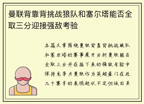 曼联背靠背挑战狼队和塞尔塔能否全取三分迎接强敌考验