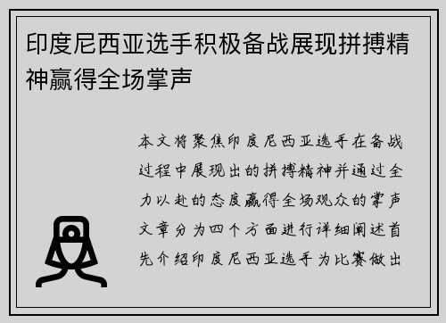 印度尼西亚选手积极备战展现拼搏精神赢得全场掌声