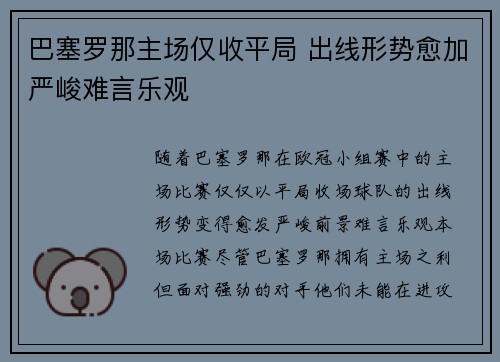 巴塞罗那主场仅收平局 出线形势愈加严峻难言乐观