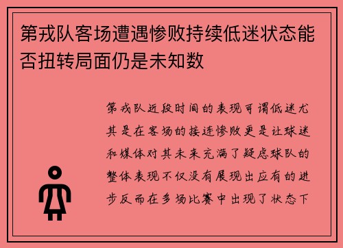 第戎队客场遭遇惨败持续低迷状态能否扭转局面仍是未知数