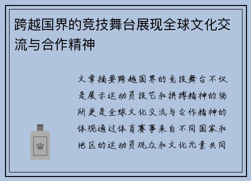 跨越国界的竞技舞台展现全球文化交流与合作精神