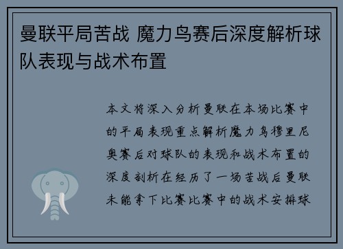 曼联平局苦战 魔力鸟赛后深度解析球队表现与战术布置