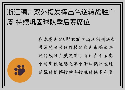 浙江稠州双外援发挥出色逆转战胜广厦 持续巩固球队季后赛席位