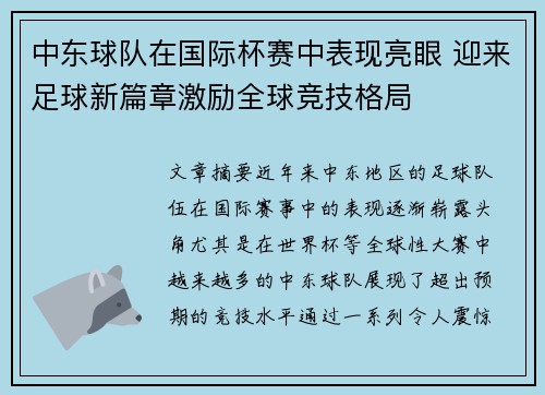 中东球队在国际杯赛中表现亮眼 迎来足球新篇章激励全球竞技格局