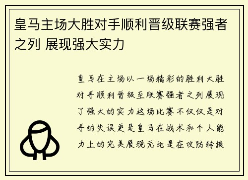 皇马主场大胜对手顺利晋级联赛强者之列 展现强大实力