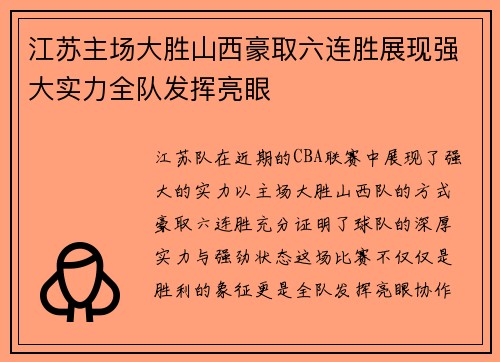 江苏主场大胜山西豪取六连胜展现强大实力全队发挥亮眼