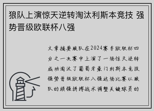 狼队上演惊天逆转淘汰利斯本竞技 强势晋级欧联杯八强