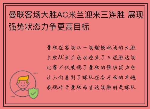 曼联客场大胜AC米兰迎来三连胜 展现强势状态力争更高目标