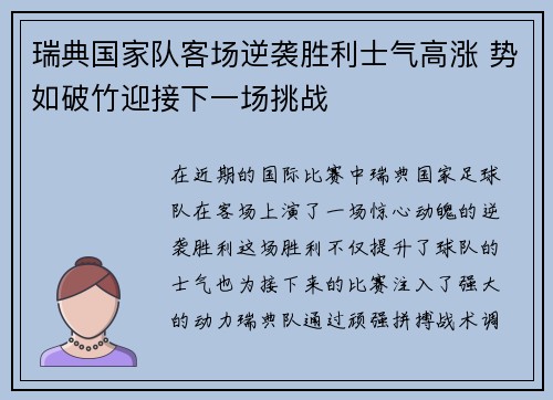 瑞典国家队客场逆袭胜利士气高涨 势如破竹迎接下一场挑战