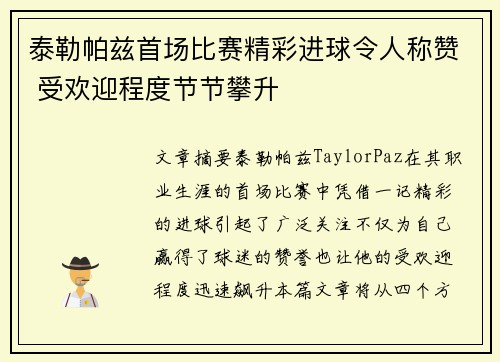 泰勒帕兹首场比赛精彩进球令人称赞 受欢迎程度节节攀升